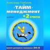 Тайм-менеджмент в два счета