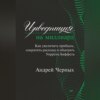 Инвестиция на миллиард. Как увеличить прибыль, сократить расходы и обыграть Уоррена Баффета