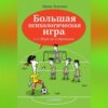 Большая психологическая игра, или Игра не в тренинге