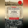 Константинополь и Проливы. Борьба Российской империи за столицу Турции, владение Босфором и Дарданеллами в Первой мировой войне. Том I