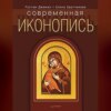 Современная иконопись