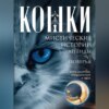 Кошки. Мистические истории, легенды и поверья. Коты целители, предсказатели и маги