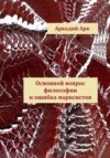 Главная ошибка марксистов – основной вопрос философии