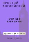 Простой Английский. Учи без зубрежки! Уровень НЕ сложно