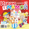 Играю с мамой №02/2020