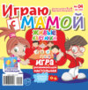 Играю с мамой №04/2020