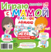 Играю с мамой №05/2020