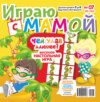 Играю с мамой №07/2020