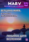 Вершина Мира. В Поисках Предназначения. Любимое Дитя Вселенной