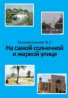 На самой солнечной и жаркой улице