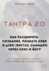 Ментальный биохакинг – Тантра 2.0. Правила и техники расширения сознания в йоге и парной тантре. Практическое руководство