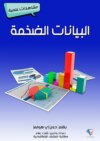 البيانات الضخمة