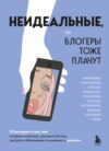 Неидеальные, или Блогеры тоже плачут. 33 истории о том, как потерять миллионы, разорить бизнес, застрять в абьюзивных отношениях и выжить