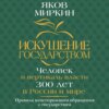 Искушение государством. Человек и вертикаль власти 300 лет в России и мире