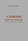 Словарь языковой экономии: «Одно слово вместо двух»