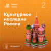 Культурное наследие России. Константин Вайсеро