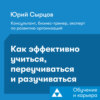 Как эффективно учиться, переучиваться и разучиваться. Юрий Сырцов