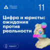 Цифра и юристы ожидания против реальности. Юлия Бабаева.