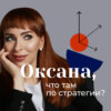 Стратегия: Что это такое и как ее построить, чтобы она работала?