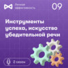 Инструменты успеха, искусство убедительной речи. Валерия-Елена Крянева