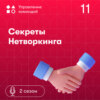 Секреты Нетворкинга. Татьяна Баранова