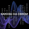 Минэк на связи