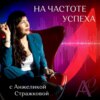 Трейлер подкаста "На частоте успеха"