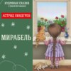 Сказка "Мирабель" (Астрид Линдгрен) | Аудиокниги для детей