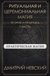 Ритуальная и Церемониальная магия. Теория и практика. Часть 1