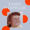 Ранее в сериале