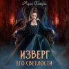 Изверг его светлости