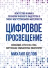 Цифровое просвещение – философия, стратегия, этика, Виртуальная Компьютерная Лаборатория. Искусство и наука технологического лидерства в эпоху искусственного интеллекта