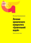 Лечение хронического панкреатита «Целительной водой». Практический опыт 2024