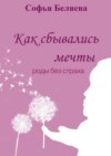 Как сбывались мечты. Роды без страха