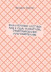 Филантропия частных лиц в США: масштабы, стимулирование и регулирование