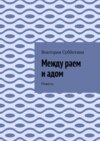 Между раем и адом. Повесть