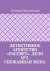 Детективное агентство «Рассвет». Дело №3. Сбежавшая жена