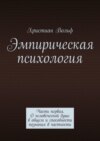 Эмпирическая психология. Часть первая. О человеческой душе в общем и способности познания в частности