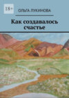 Как создавалось счастье. Сборник стихов