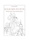 Под белым муаром. Истории людей, ставших Римскими Папами