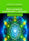 Как улучшить отношения с людьми. Стань уверенным в себе