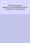 Притча, или Репортаж одного космического похищения