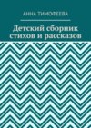 Детский сборник стихов и рассказов