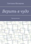 Верить в чудо. Преодоление