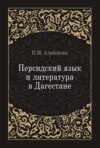 Персидский язык и литература в Дагестане (культурно-исторический контекст)