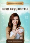 Методическое пособие «Код бедности»