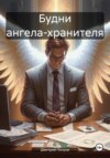 Будни ангела-хранителя