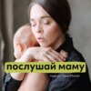 Зачем этому миру еще один подкаст о воспитании детей?