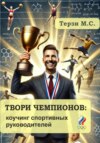 Твори чемпионов: коучинг спортивных руководителей