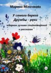 У самого берега Дружбы-реки